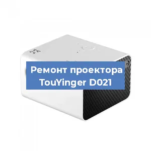 Замена лампы на проекторе TouYinger D021 в Красноярске